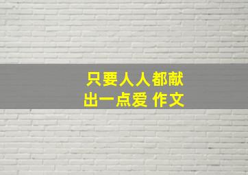 只要人人都献出一点爱 作文